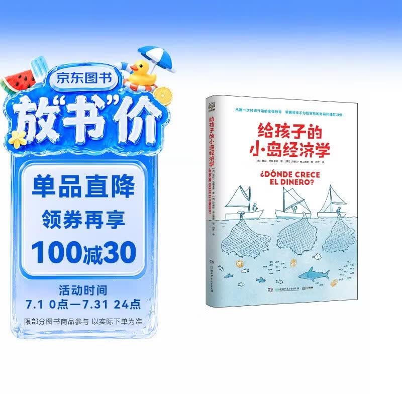 给孩子的小岛经济学 财商启蒙 童书 儿童文学 年货 寒假 小学生课外读物 童书 儿童读物儿童百科全书 