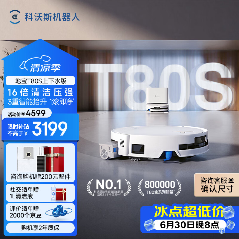 科沃斯T80S扫地机器人扫拖洗烘一体自清洗自动集尘热水洗拖布滚筒活水洗地机器人上下水版