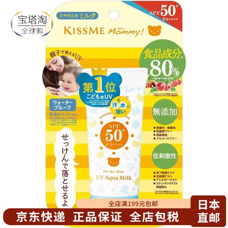 奇士美（kiss me）【日本直邮】儿童户外夏季mommy防晒霜防紫外线防护 敏感肌可用  防晒乳50g【SPF50+PA++++】