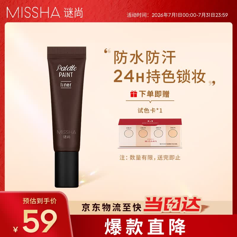 谜尚（MISSHA）眼线膏防水防汗不晕染自然持久不脱色顺滑眼线笔刷棕色女6g