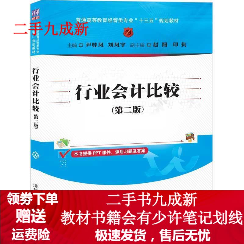 行业会计比较 尹桂凤,刘凤宇,赵阳,印执 9787302540274 清华大学出版社