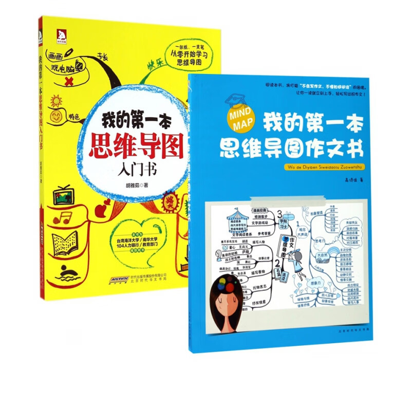 我的第一本思维导图入门书&作文书 共2册
