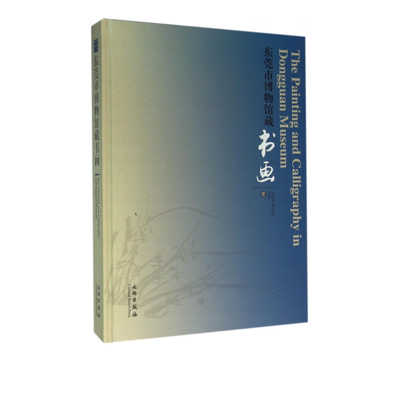 东莞市博物馆藏书画(精)/东莞市博物馆丛书