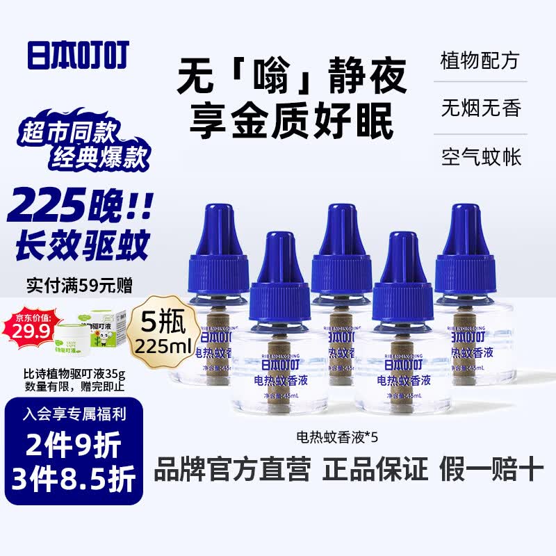 日本叮叮电蚊香驱蚊防蚊蚊香液225晚45ml*5瓶(不含器)无香大容量补充液