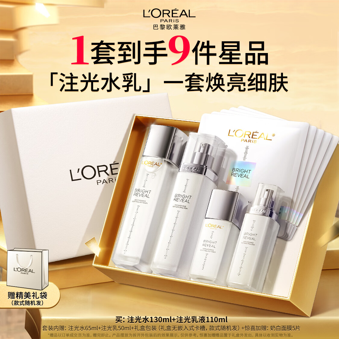 欧莱雅注光水乳提亮补水护肤品化妆品套装礼盒生日礼物送女友