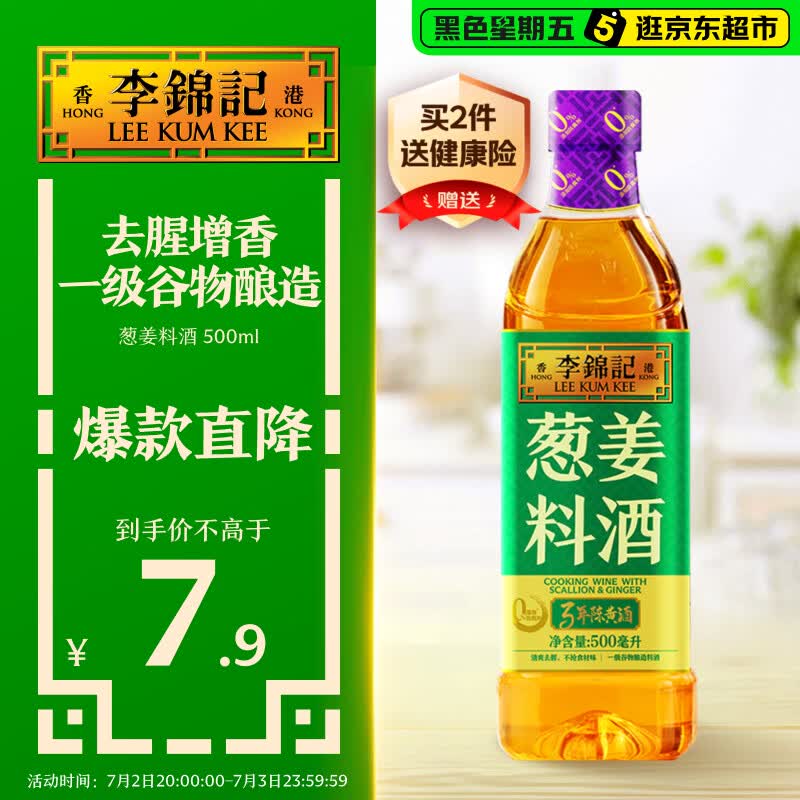 李锦记葱姜料酒 500ml 甄选3年陈黄酒 去腥增香 一级谷物酿造 小炒焖炖