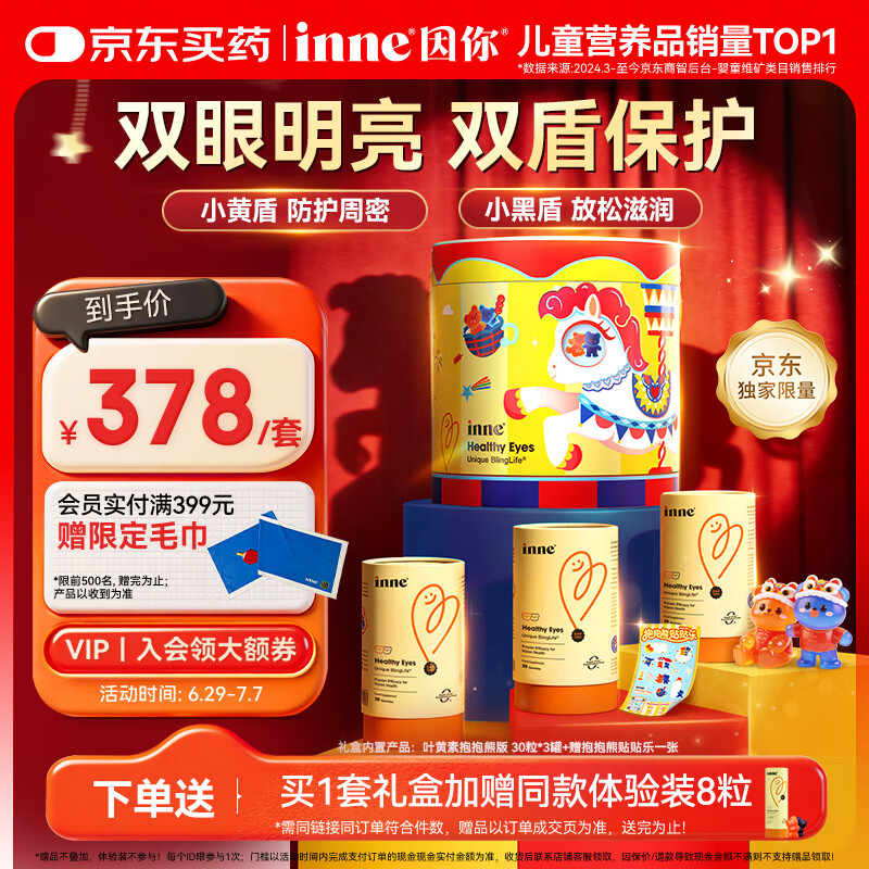 Inne因你蓝光盾叶黄素儿童抱抱熊蓝莓花青素3罐旋转木马礼盒