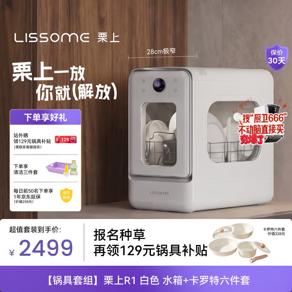 栗上（LISSOME）胶囊式洗碗机R1【3折购 钛锅】台式全自动除菌消毒烘干 白色水箱+卡罗特钛锅6件套