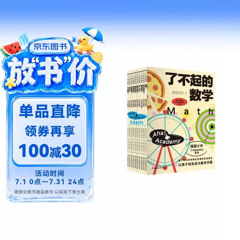 《了不起的数学》（共10册）小学生、小升初数学思维启蒙必备，紧扣新课标