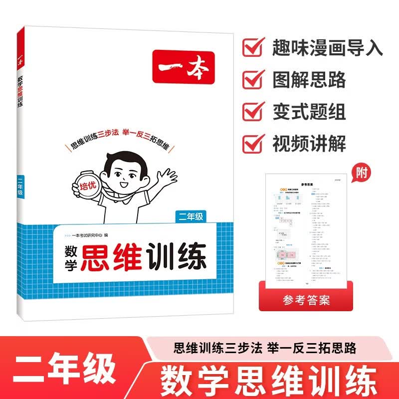 一本数学思维训练二年级 2027版漫画图解奥数训练举一反三计算能力应用题变式题组满分专项练习册天天练