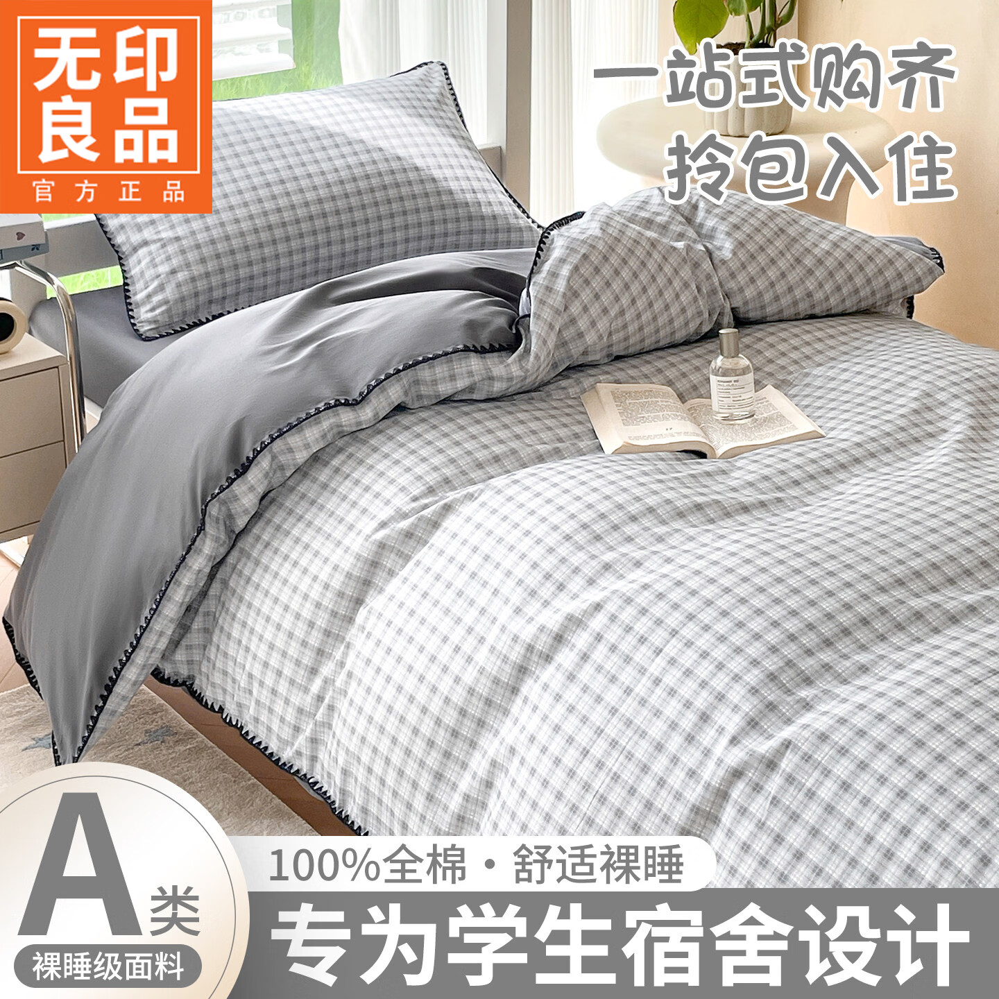 无印良品全棉大学生宿舍三件套床上用品纯棉床单被套罩被子褥子全套一整套 时尚格-灰【100%全棉 一套用到毕业】 0.9m 床单款 三件套-被套150*200cm