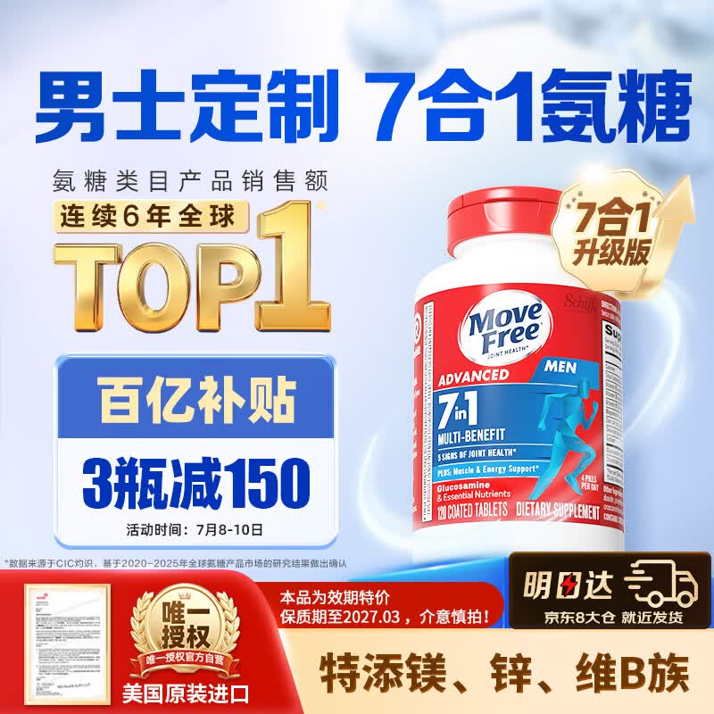 Move Free益节7合1多维男士硫酸氨糖软骨素120粒 维骨力成人美国原装进口