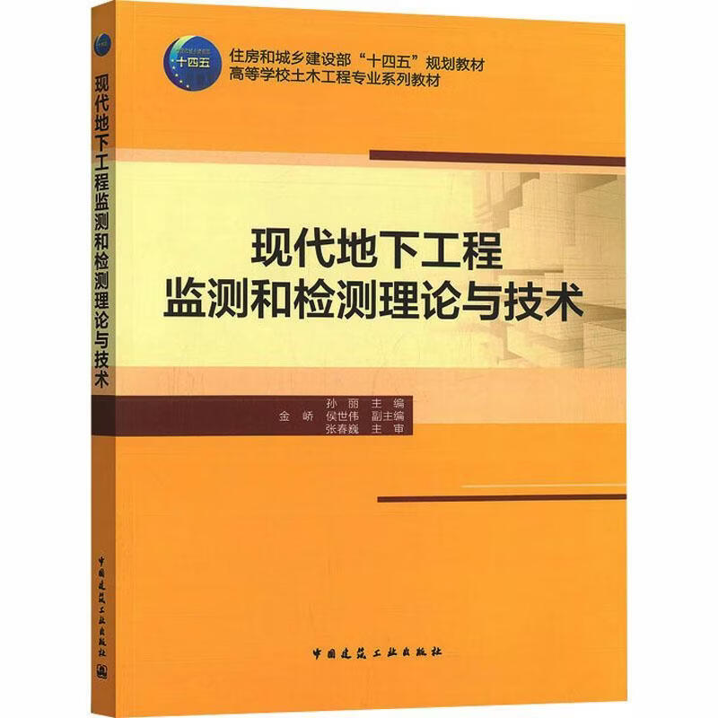 现代地下工程监测和检测理论与技术孙丽建筑9787112313815