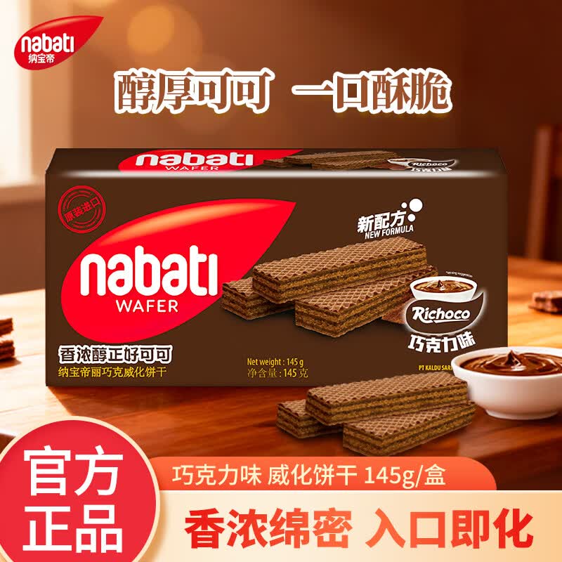 丽芝士（Richeese）纳宝帝威化饼干印尼原装进口 多种口味解馋小零食代餐休闲零食品 巧克力味威化饼干145g