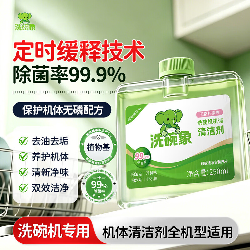 洗碗象洗碗机A类专用耗材植物基除垢除油垢水垢净味杀菌机体清洁剂250ml 【A类无磷配方】机体清洁剂250ml 京东折扣/优惠券
