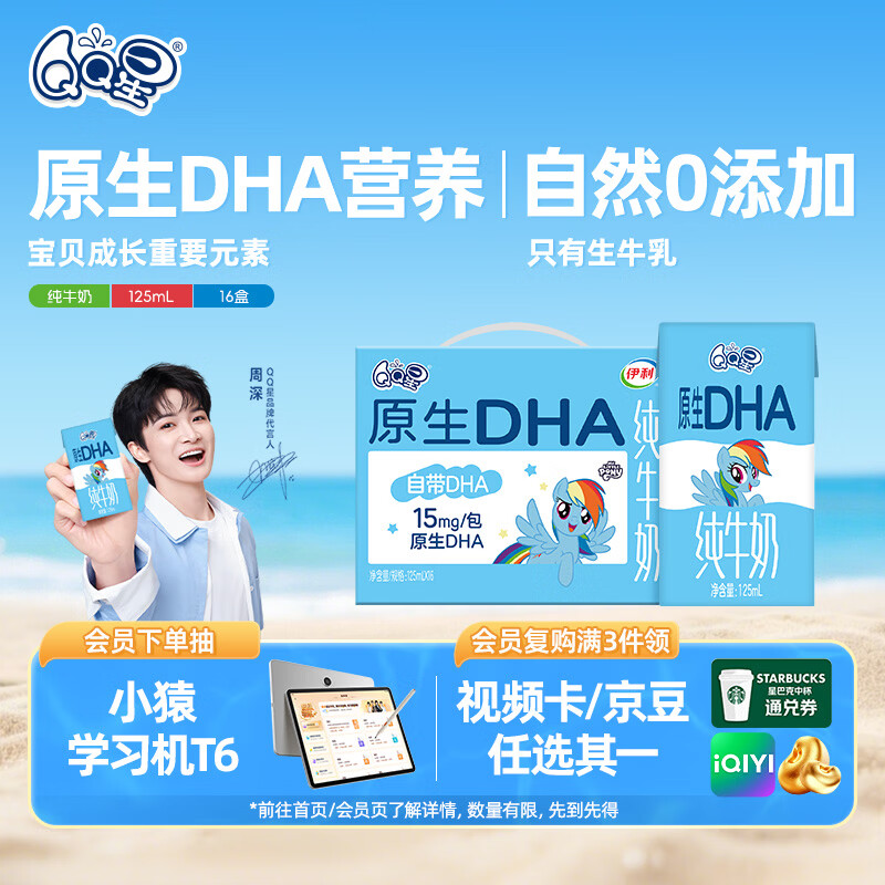 QQ星原生DHA纯牛奶125ml*16盒【周深同款QQ星】