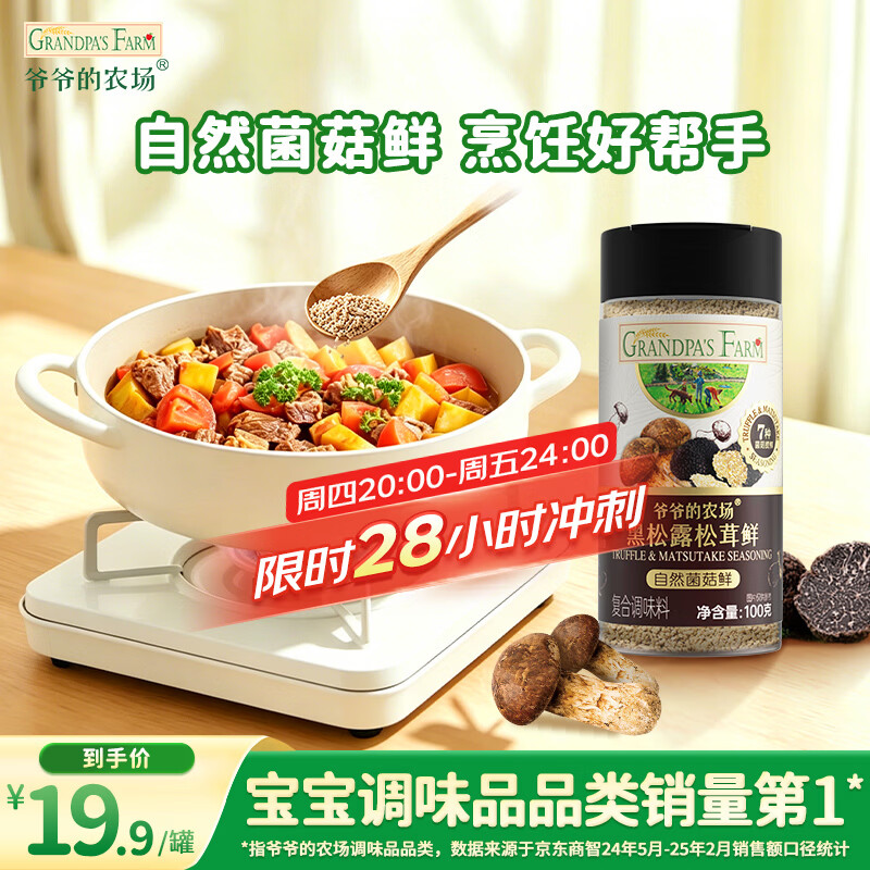 爷爷的农场黑松露松茸鲜100g儿童调味料菌菇提鲜赠婴儿宝宝辅食食谱