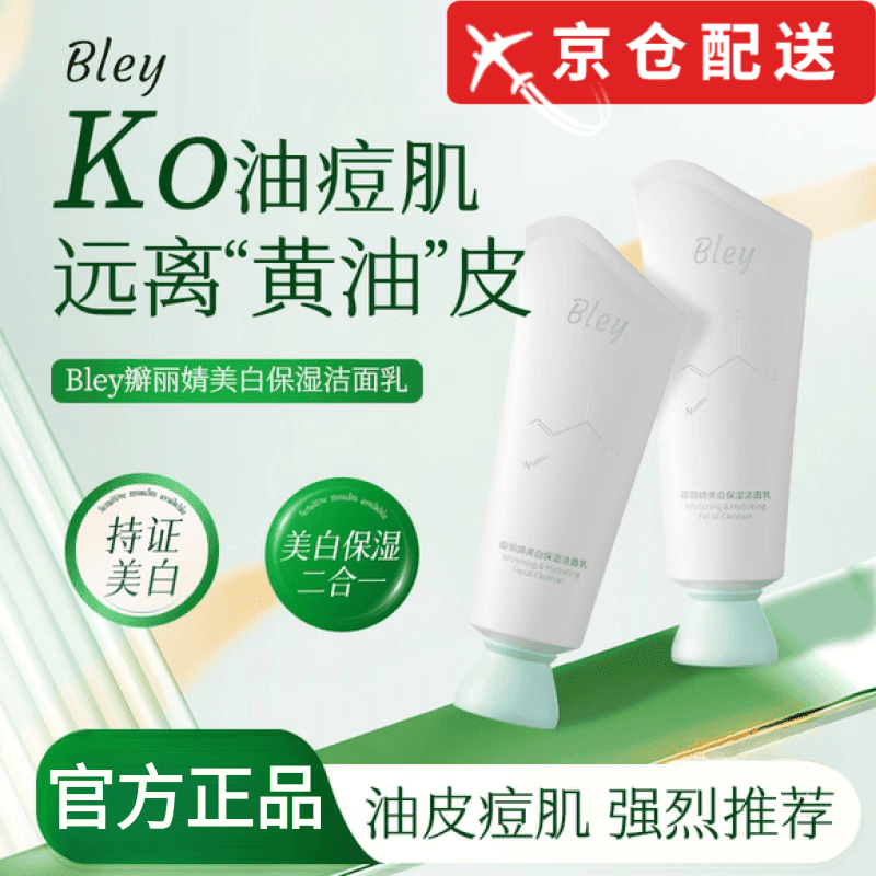 瓣丽婧（BANLIJING）洗面奶【正品旗舰】bley瓣丽婧洗面奶美白净澈提亮肤色补水保湿 瓣丽婧美白保湿洁面乳100g/1支