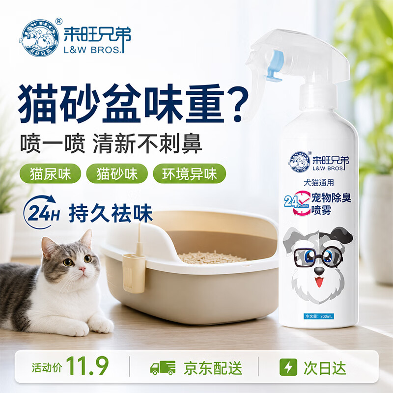 来旺兄弟宠物除臭剂喷雾生物酶狗狗去尿味24小时猫砂祛味神器