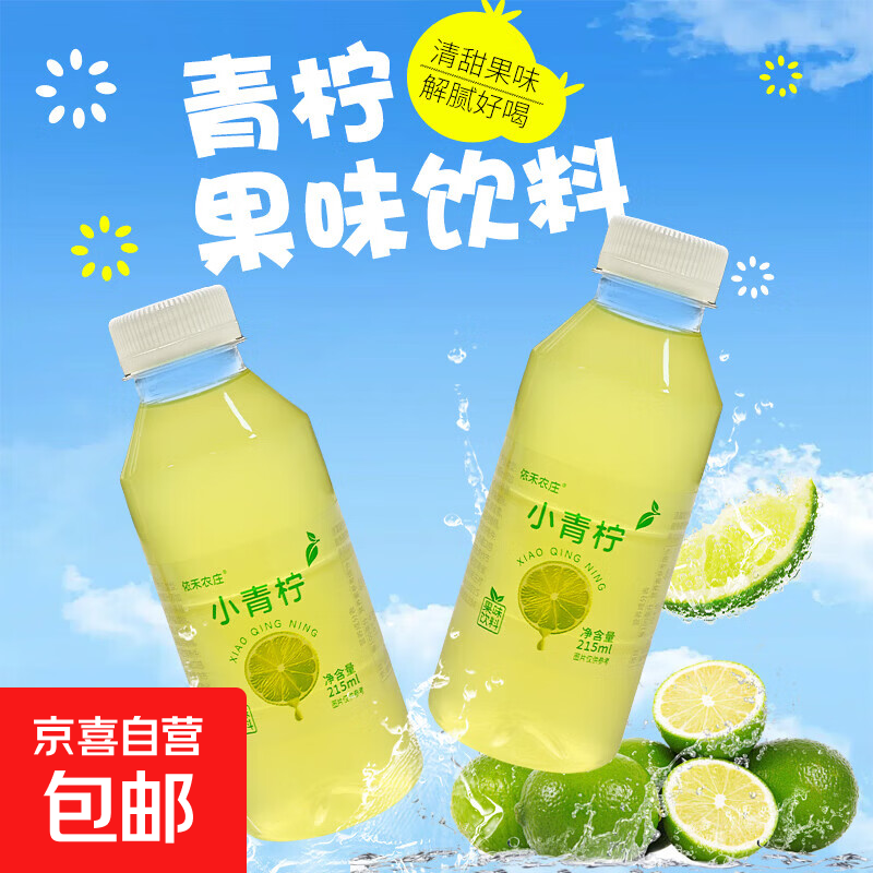 【直播专享】依禾农庄 小青柠果汁 果味饮料 215mL*2瓶