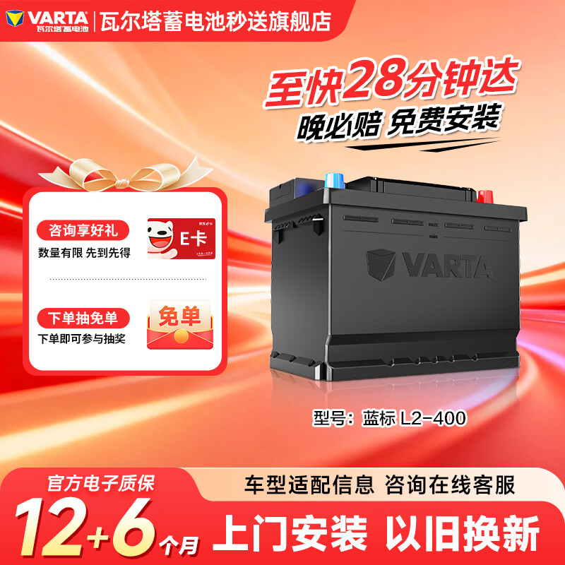瓦尔塔（VARTA）汽车电瓶蓄电池星标L2-400大众帕萨特途观朗逸别克以旧换新