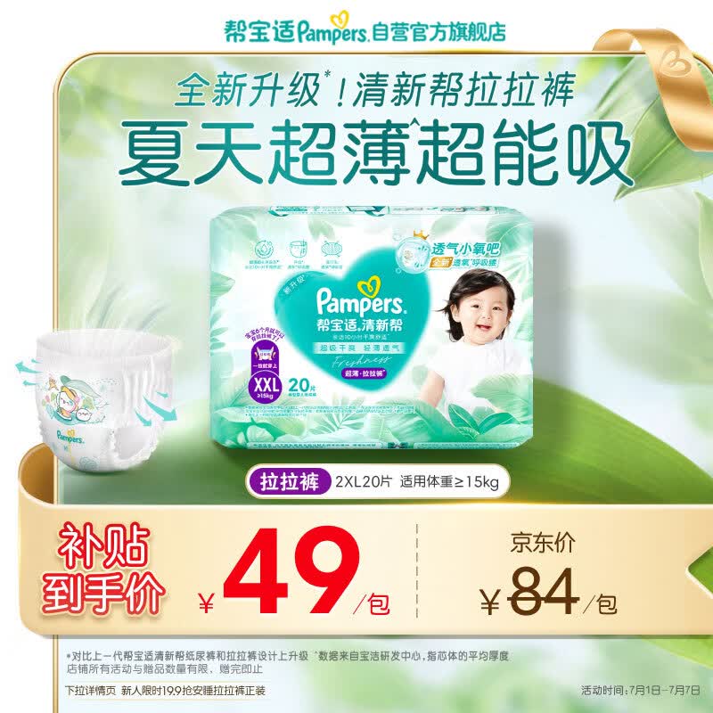 帮宝适夏季超薄超吸新清新帮拉拉裤XXL20超透气婴儿纸尿裤mini