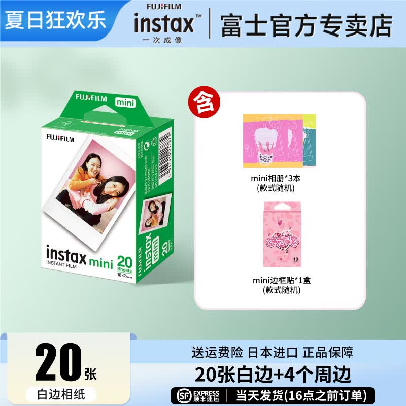 富士（FUJIFILM）【出游季】instax迷你拍立得相机专用3寸拍立得相纸适用mini7+/41/99/evo/13/12/liplay+等型号 20张mini白边相纸+相册*3+相纸边框贴纸*1