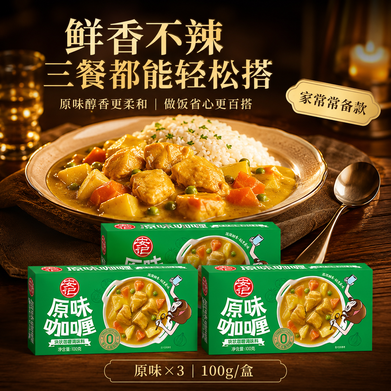 安记咖喱块家用黄咖喱调味料原味微辣中辣组合装咖喱100g*3盒 【不辣首选】原味咖喱100g*3盒