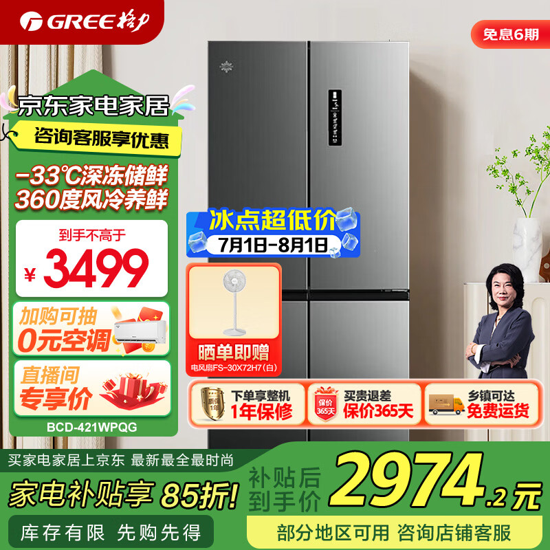 格力(GREE)晶弘冰箱421升十字对开-33℃深冻储鲜 离子长效净味节能变频BCD-421WPQG/闪烁银