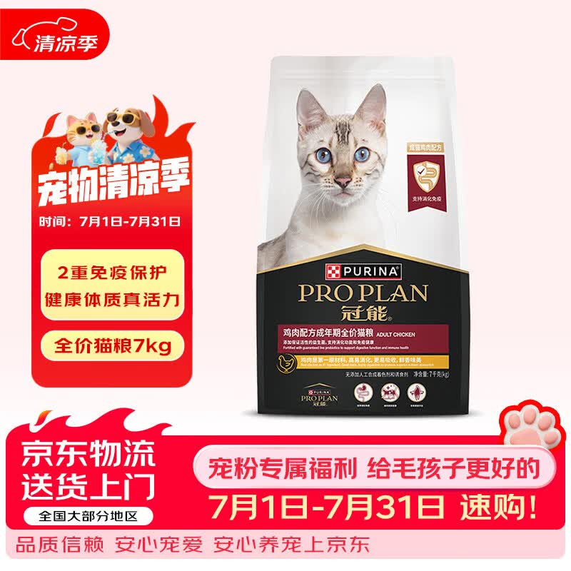 冠能猫粮成猫猫粮鸡肉味三文鱼味 全价猫粮 稳固免疫 适口性强 【爆款】成猫粮|鸡肉味7kg