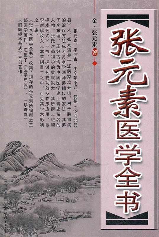 张元素医学全书 (金)张元素 著 9787537741194【正版】