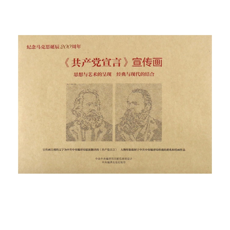 共产党宣言宣传画(纪念马克思诞辰200周年)