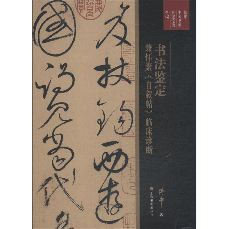书法鉴定兼怀素《自叙帖》临床诊断