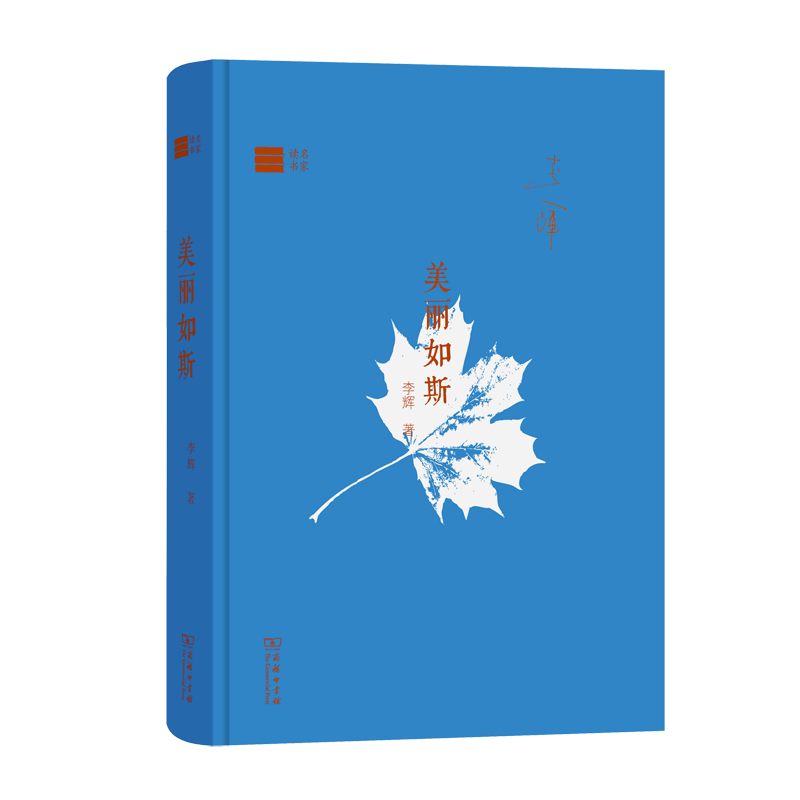 美丽如斯(名家读书)