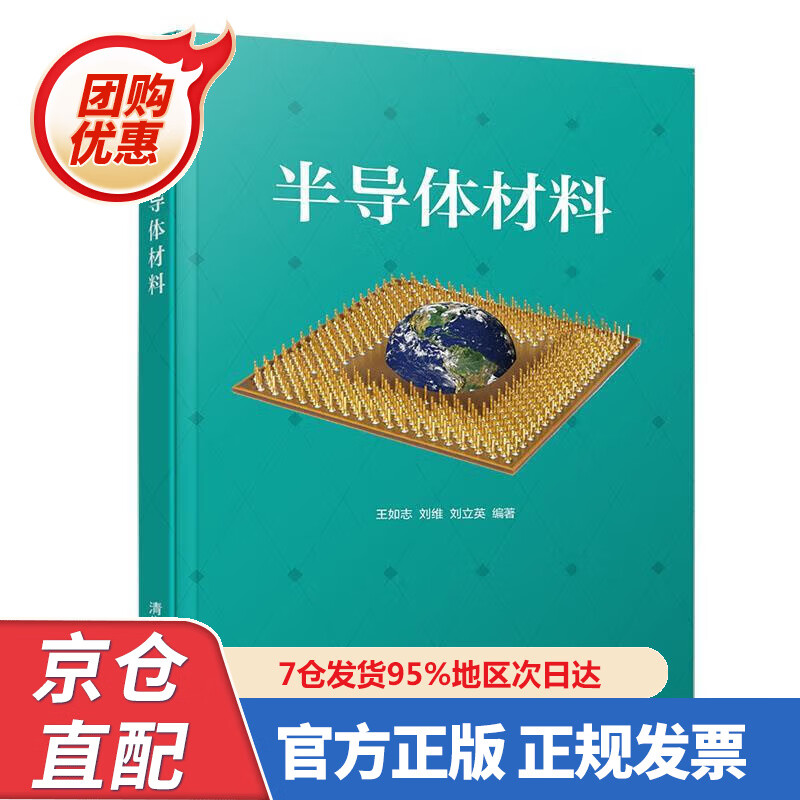 【新书正版】半导体材料 978730254297 王如志,刘维,刘立英 清华大学出版社