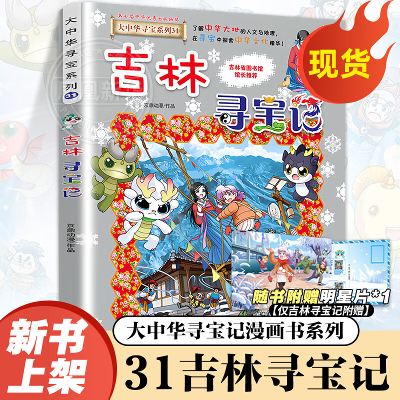 大中华寻宝记系列全套1-32册自选 宁夏寻宝记吉林山西寻宝记内蒙古天津重庆上海北京寻宝记等儿童科普漫画中国地理儿童百科全书6-12岁小学生课外阅读书籍二十一世纪出版社新华正版： 31吉林寻宝记 新华正