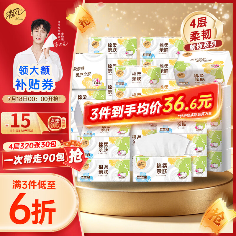 清风家用抽纸棉柔就你90包 0.8元,清风家用抽纸金装系列72包 1元 - 线报酷 清风家用抽纸棉柔就你90包 0.8元,清风家用抽纸金装系列72包 1元 - 线报酷