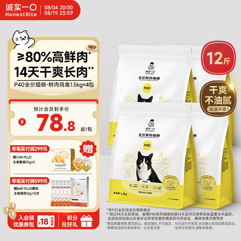 诚实一口P40鸡鱼粮1.5kg*4赠同款试吃40g 罐头85g 餐盒55g*2 262元 - 86线报