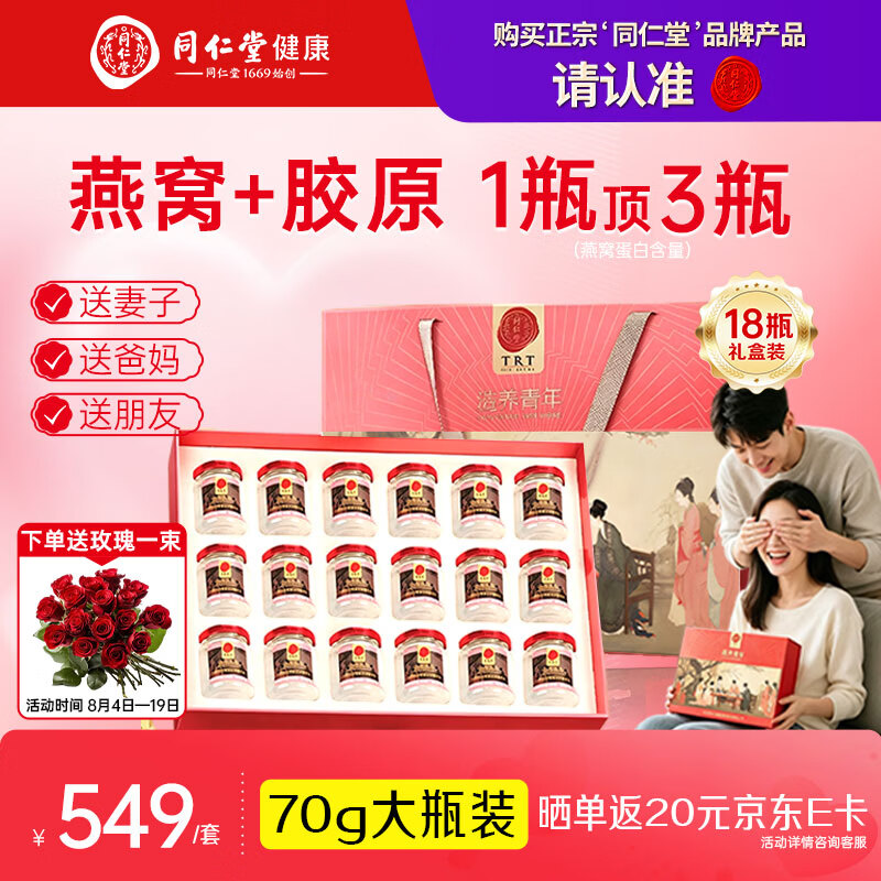 同仁堂北京同仁堂即食精炖燕窝长辈孕妇补品滋补气血送礼礼盒70g*18瓶