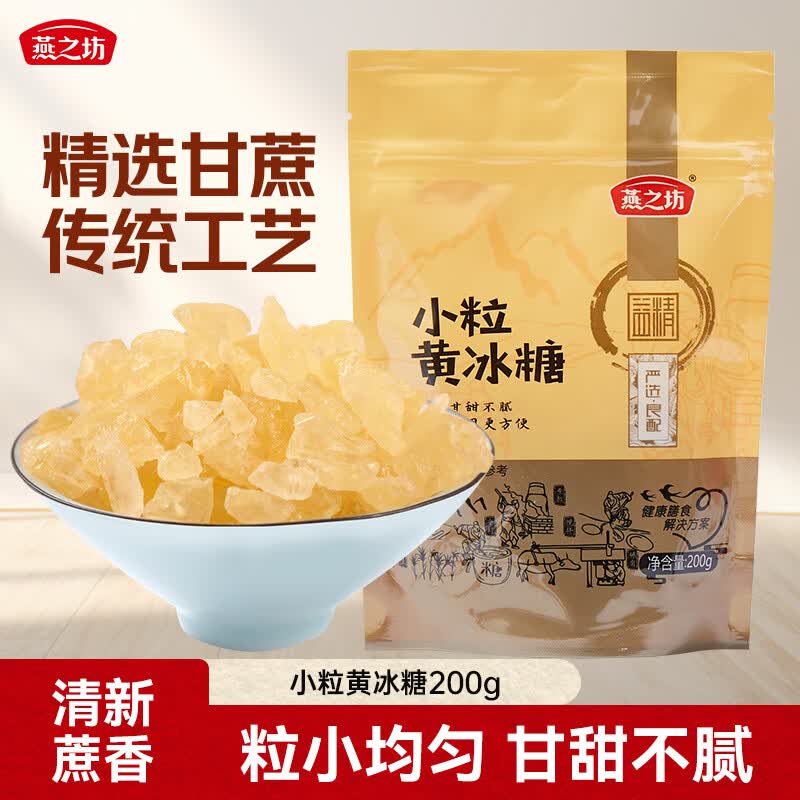 燕之坊小粒黄冰糖200g 调味多晶冰糖