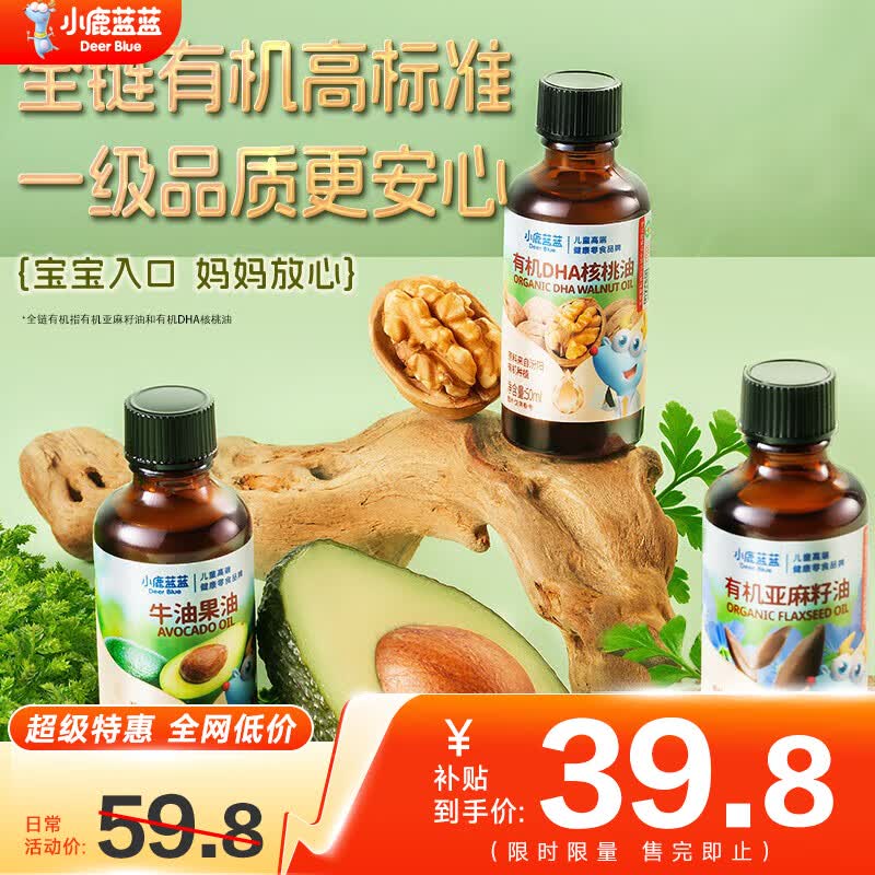 小鹿蓝蓝有机核桃油亚麻籽油年年油礼油食用油组合装宝宝辅食 【健康好油】食用油组合装/150ml 京东折扣/优惠券