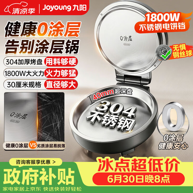 九阳（Joyoung）电饼铛0涂层304不锈钢烙饼锅煎饼锅烤肉锅1800W双面加热40mm多功能电煎锅早餐机30JN02