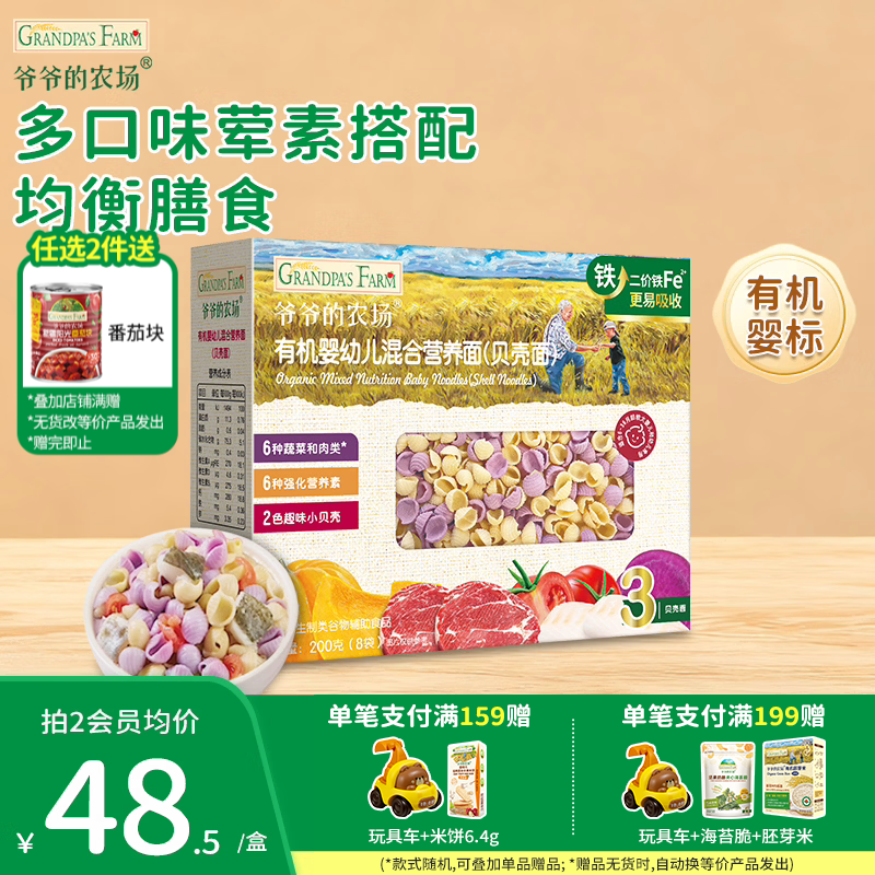 爷爷的农场儿童有机面条辅食婴幼儿短面辅食碎碎面宝宝早餐面条 【9月+】有机贝壳面