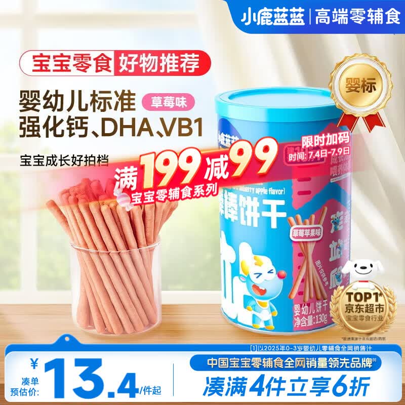 小鹿蓝蓝婴幼儿炭烧棒饼干磨牙棒草莓苹果味宝宝儿童零食饼干130g 10月+