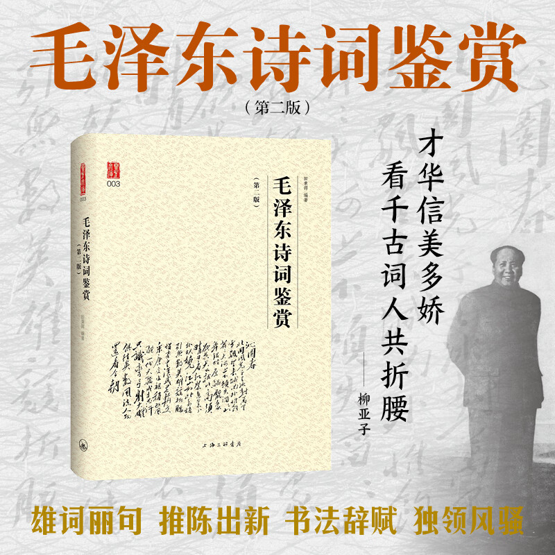 【官方直营】毛泽东诗词鉴赏（第二版）随书附赠三张毛泽东手迹拉页 精选毛泽东的诗词、书法、对联、书信等内容，全面展示毛泽东的艺术观