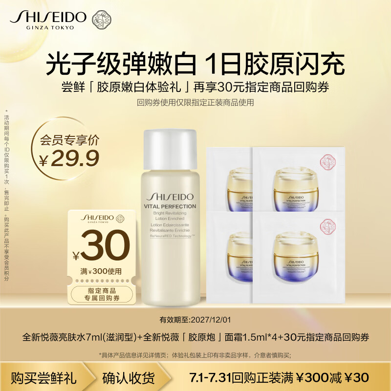 资生堂（SHISEIDO）全新悦薇水7ml+胶原炮面霜1.5ml*4小样尝鲜体验礼【返30元券】