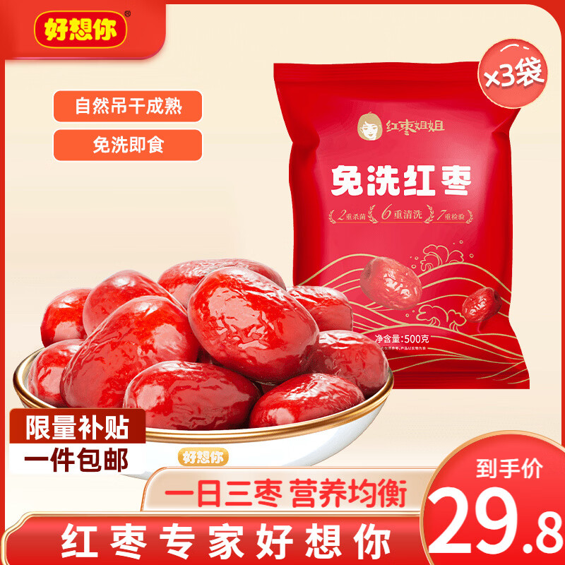 好想你_免洗红枣新疆特产红枣免洗枣灰枣蜜饯果干休闲零食食品煲汤煮粥 免洗红枣500g*3袋【红枣姐姐】