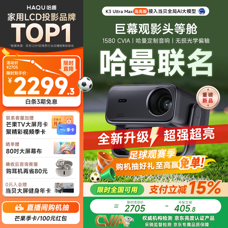 哈趣K3 Ultra Max 哈曼联名 投影仪家用  超高清家庭影院 真1080P 灵动云台智能卧室投影机