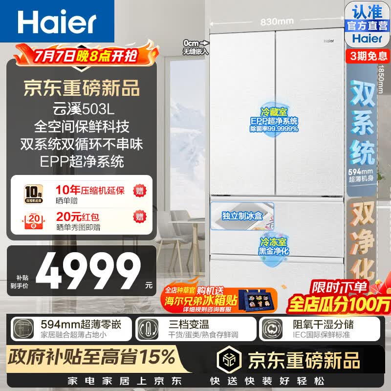 海尔（Haier）云溪503L法式多门冰箱全空间保鲜594超薄零嵌双系统双循环EPP超净黑金净化一级能效家用电冰箱 BCD-503WGHFD1CWLU1制冰