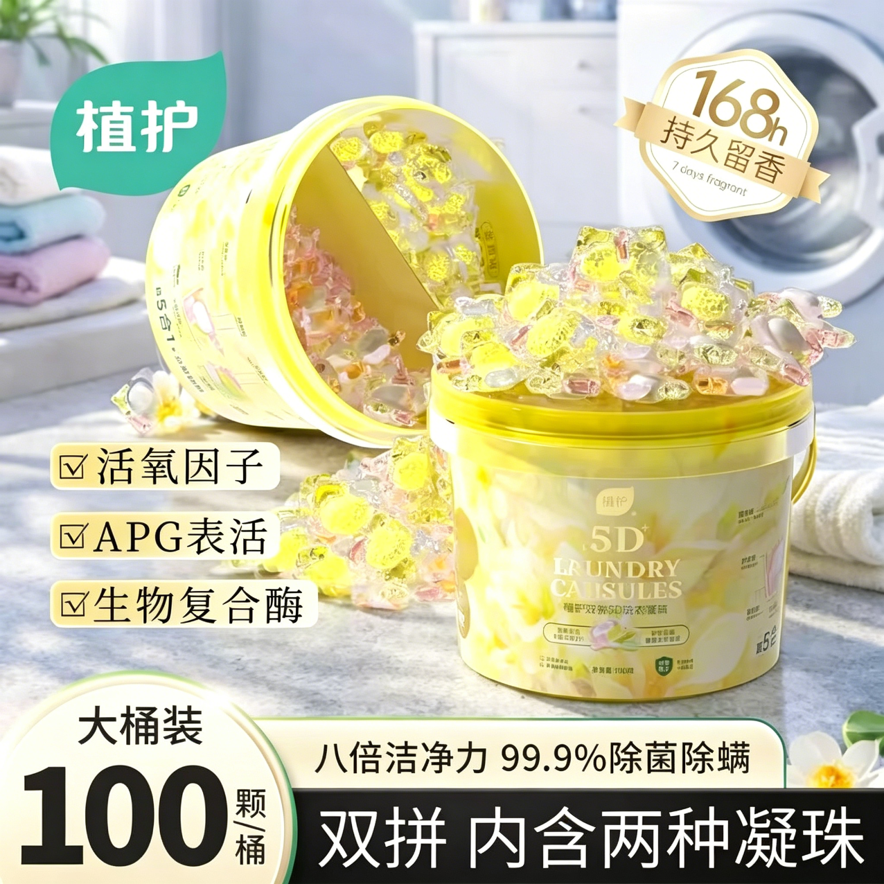 植护洗衣凝珠双拼深层去污护色 【100粒】5D双拼洗衣凝珠7g*100粒*1桶装